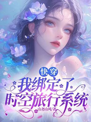 快穿：我绑定了时空旅行系统