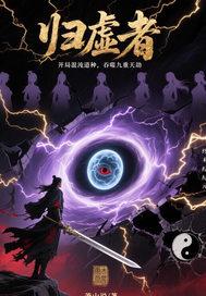 开局混沌道种,吞噬九重天