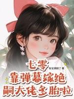 七零:靠弹幕嫁绝嗣大佬多胎啦!
