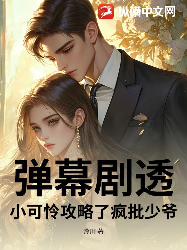 弹幕剧透,小可怜攻略了疯批少爷