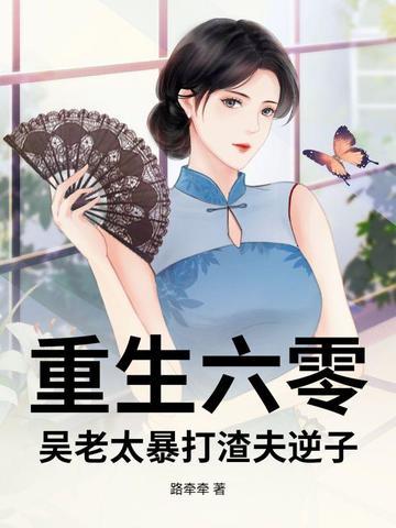 吴老太重生六零,她撂挑子不干了