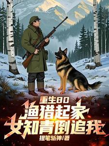 全村喝粥我吃肉,打猎成了万元户