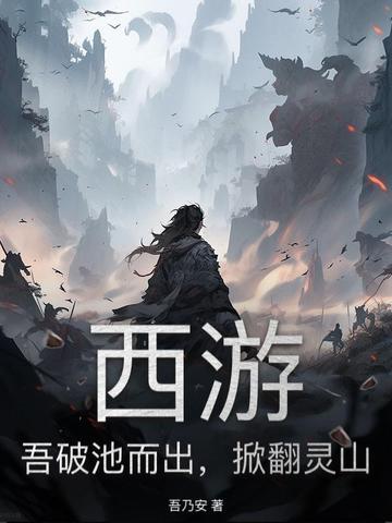 西游:吾破池而出,掀翻灵山