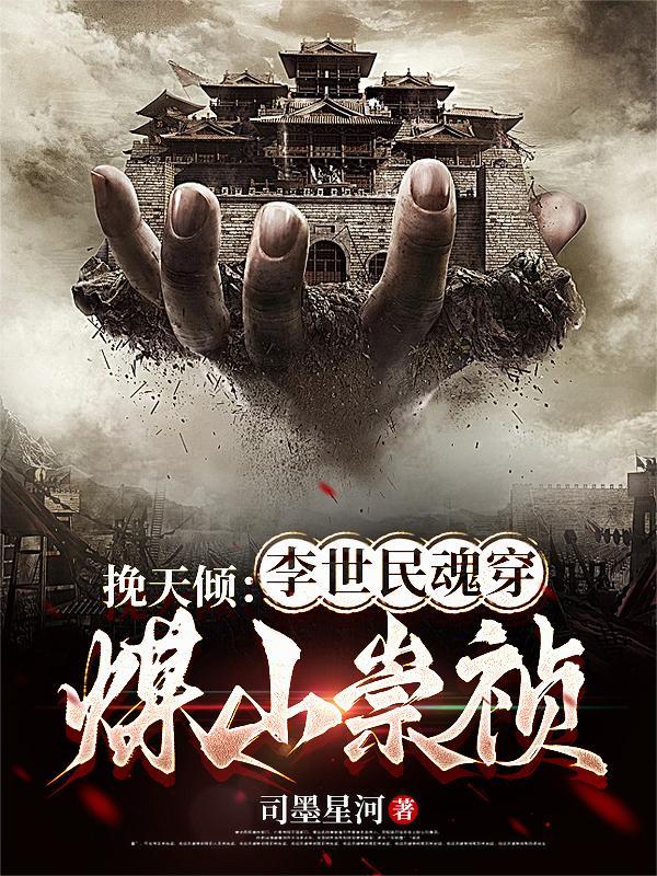 挽天倾:李世民魂穿煤山崇祯