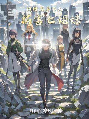 顶级高手下山,祸害七姐妹