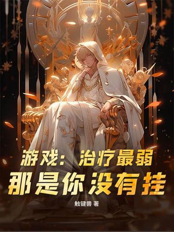 游戏:治疗最弱?那是你没有挂!