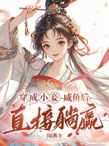 欲罢不能!王府宠妾她腰肢细软