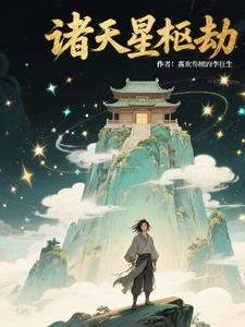 诸天星枢劫