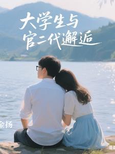 大学生与官二代的邂逅