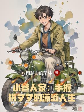 小巷人家:手握拼夕夕的潇洒人生