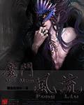 魔门风流