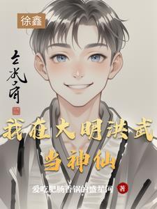 我在大明洪武当神仙
