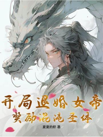 开局退婚女帝,奖励混沌圣体!