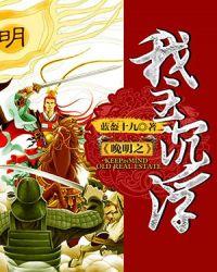 晚明之我主沉浮