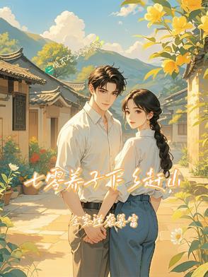 七零:下乡知青竟是大队长亲儿子