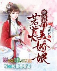 锦绣农门:惹火美娇娘