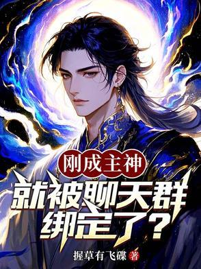 刚成主神,就被聊天群绑定了?