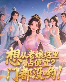 想从老娘这里占便宜?门都没哟!