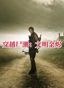 行尸走肉:先知林峰