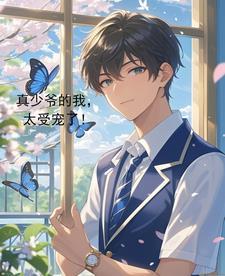 真少爷的我,太受宠了!