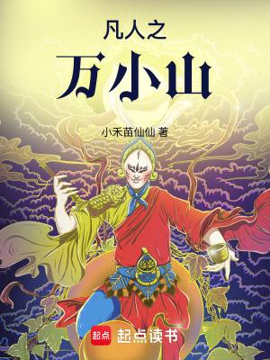 凡人之万小山
