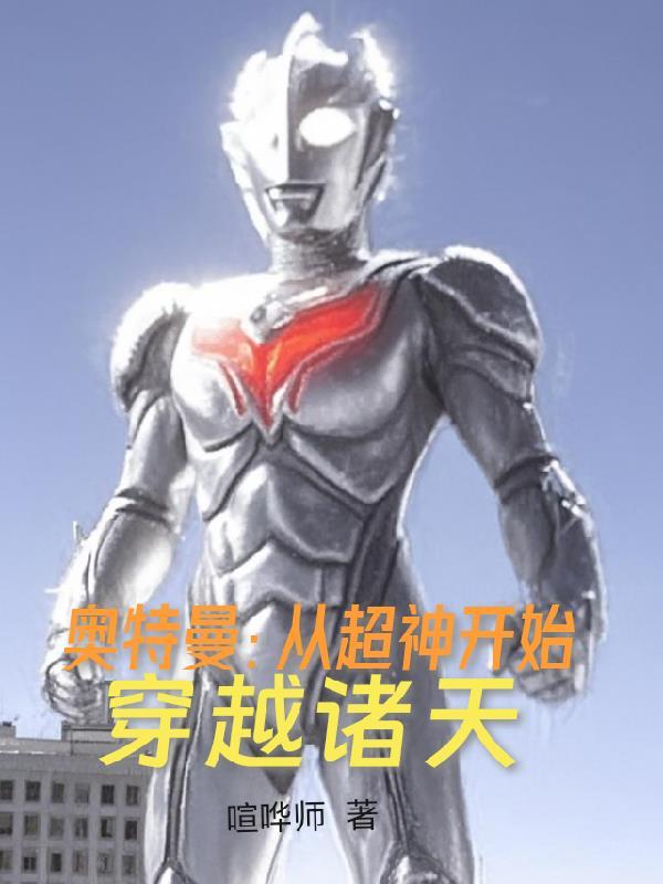 奥特曼:从超神开始穿越诸天