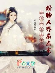 前世今生未来之投胎人界有点玄