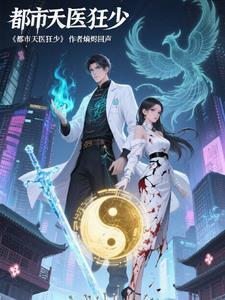 都市狂医傲天下