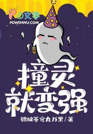 我，撞灵就变强秒速升级