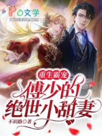 重生霸宠：傅少的绝世小甜妻