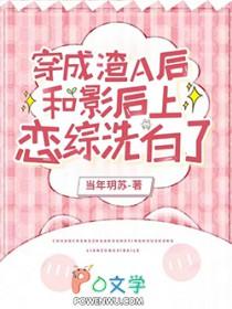 穿成渣A后和影后上恋综洗白了