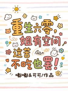 六零饥荒年,我靠空间暴富啦!