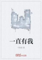 一直有我