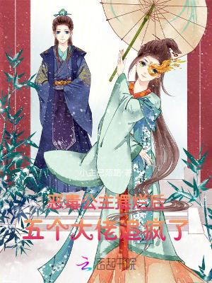 恶毒公主摆烂后,五个大佬追疯了