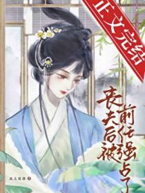 丧夫后又被前任独占了