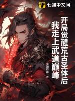 开局觉醒荒古圣体后,我走上武道巅峰
