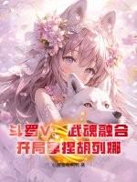 斗罗V:武魂融合,开局拿捏胡列娜