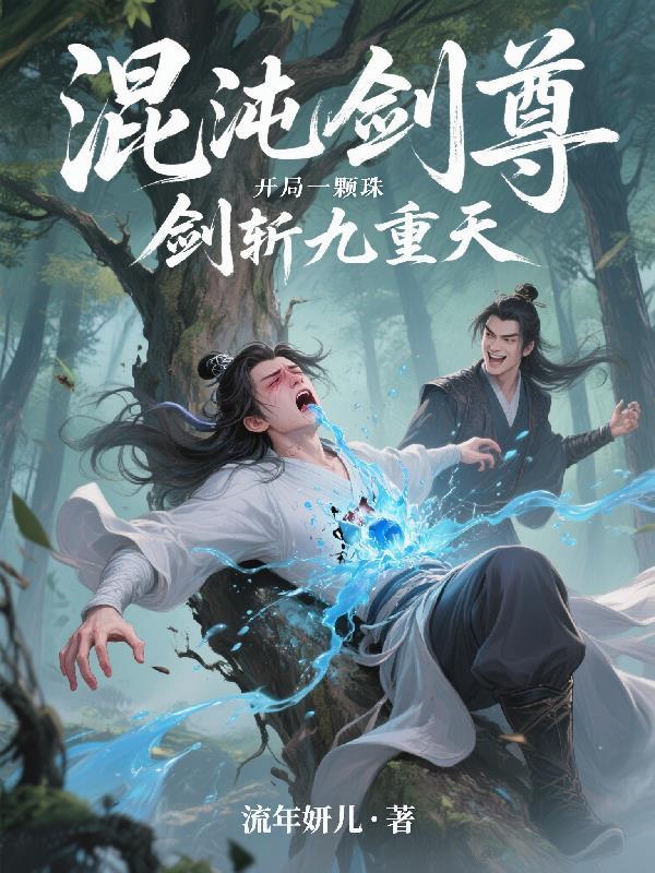 混沌剑尊开局一颗珠,剑斩九重天