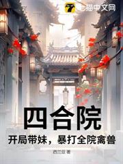 四合院:开局带妹,暴打全院禽兽