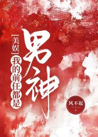 [美娱] 我的前任都是男神