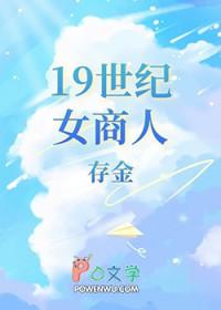 [西方名著同人] 19世纪女商人