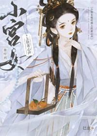 小宫女能听到上位者心声