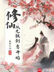 修仙，从无敌剑意开始