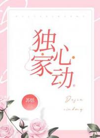 独家心动