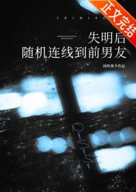 失明后随机连线到前男友