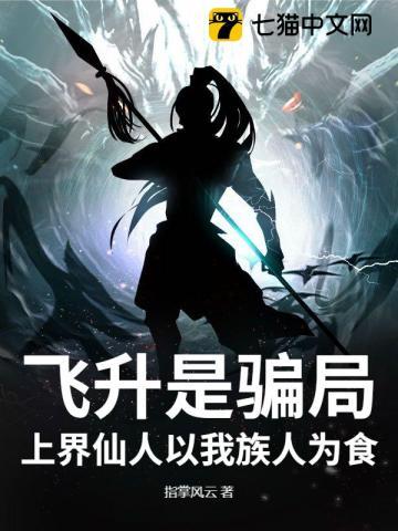 飞升是骗局，上界仙人以我族人为食
