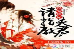 绝宠妖妃：夫君，请指教