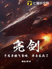 亮剑:开局手搓飞雷炮,老李乐疯了!