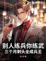 别人练兵你练武,三个月刺头全成兵王?