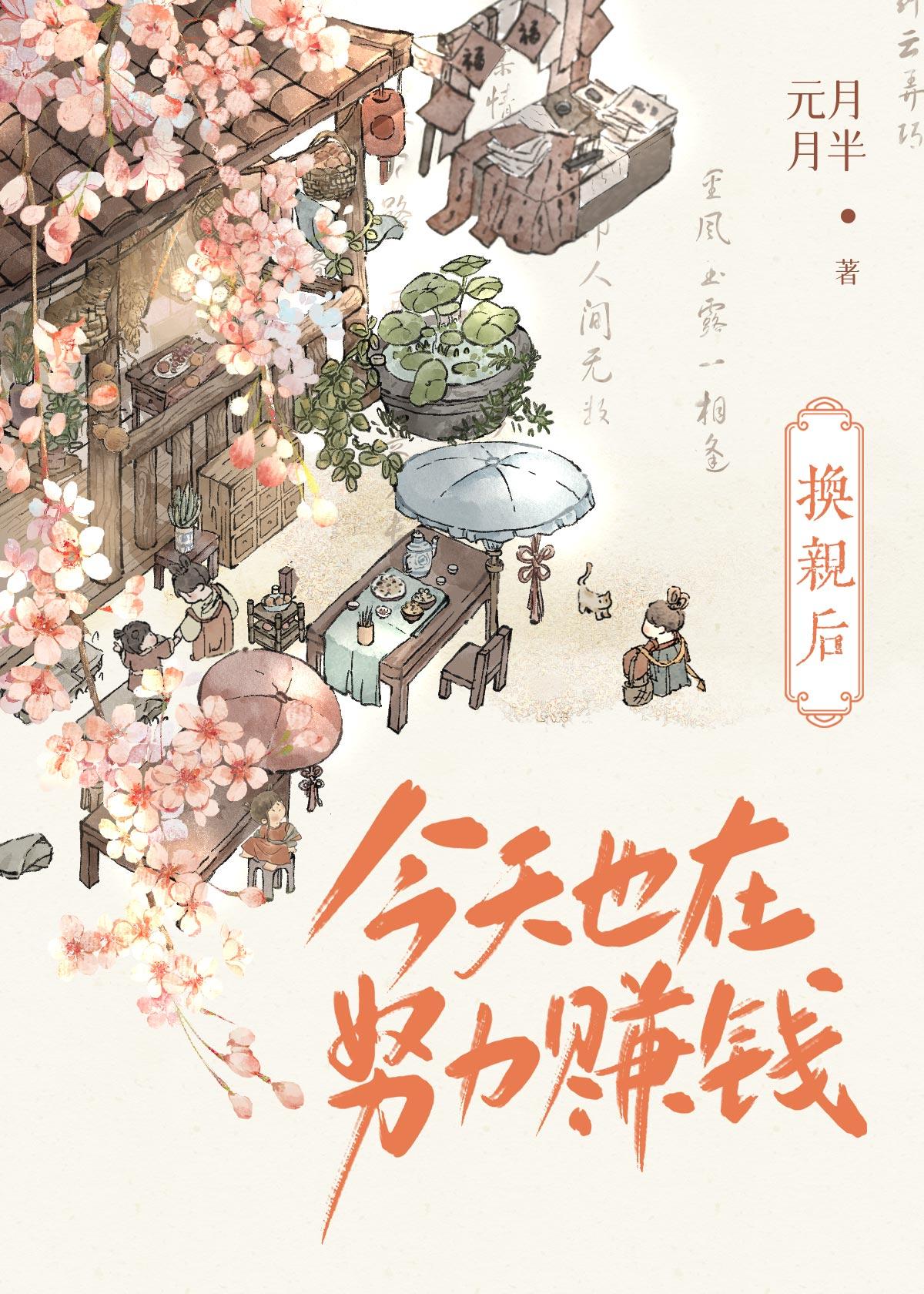 换亲后今天也在努力赚钱